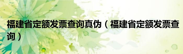 福建省定额发票查询真伪(福建省定额发票查询)