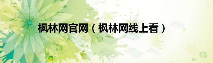 枫林网官网(枫林网线上看)