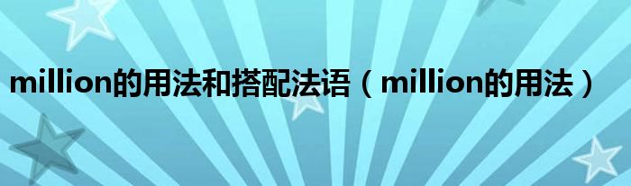 million的用法和搭配法语(million的用法)