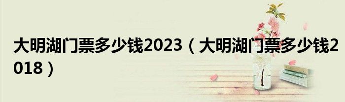 大明湖门票多少钱2023(大明湖门票多少钱2018)