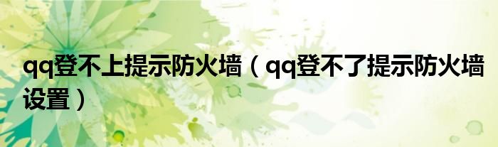 qq登不上提示防火墙(qq登不了提示防火墙设置)