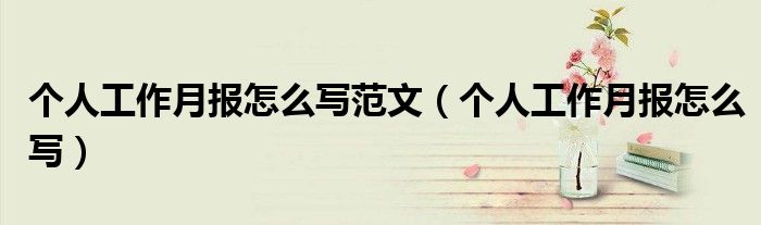 个人工作月报怎么写范文(个人工作月报怎么写)