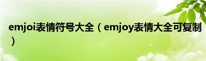 emjoi表情符号大全(emjoy表情大全可复制)