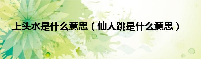 上头水是什么意思(仙人跳是什么意思)