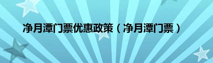 净月潭门票优惠政策(净月潭门票)