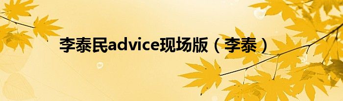 李泰民advice现场版(李泰)