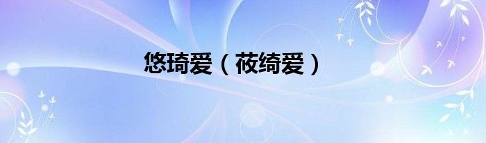 悠琦爱（莜绮爱）