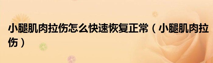 小腿肌肉拉伤怎么快速恢复正常(小腿肌肉拉伤)