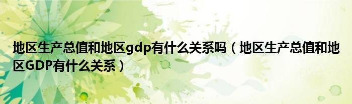 地区生产总值和地区gdp有什么关系吗(地区生产总值和地区GDP有什么关系)