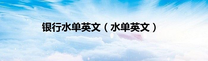 银行水单英文(水单英文)