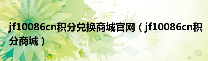 jf10086cn积分兑换商城官网(jf10086cn积分商城)