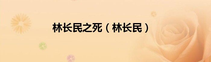 林长民之死（林长民）