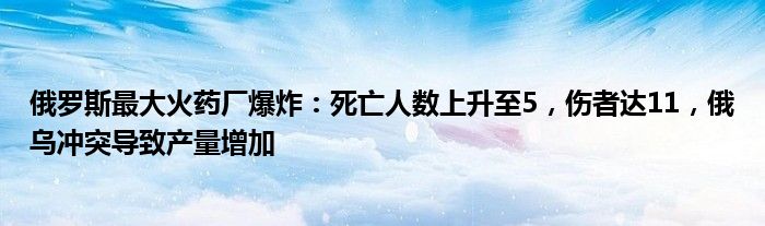 俄罗斯最大火药厂爆炸:死亡人数上升至5,伤者达11,俄乌冲突导致产量增加