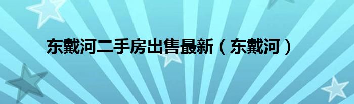 东戴河二手房出售最新(东戴河)