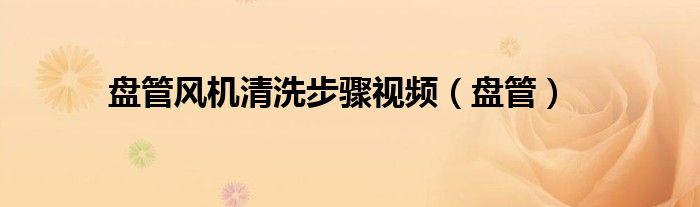 盘管风机清洗步骤视频(盘管)