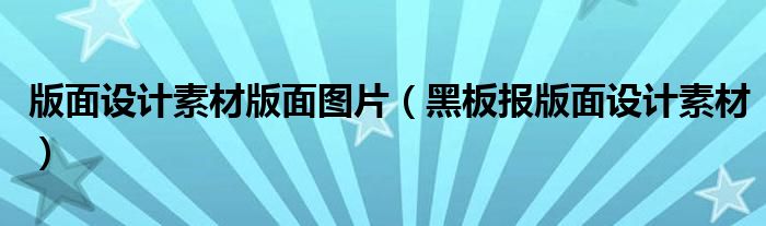版面设计素材版面图片(黑板报版面设计素材)