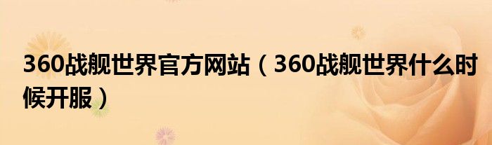 360战舰世界官方网站(360战舰世界什么时候开服)
