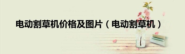 电动割草机价格及图片(电动割草机)