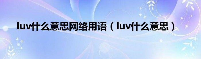 luv什么意思网络用语(luv什么意思)