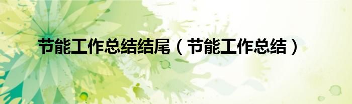 节能工作总结结尾(节能工作总结)