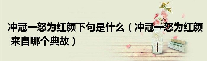 冲冠一怒为红颜下句是什么(冲冠一怒为红颜 来自哪个典故)