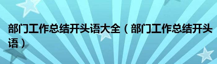 部门工作总结开头语大全(部门工作总结开头语)