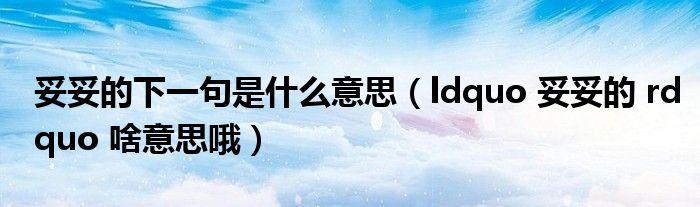 妥妥的下一句是什么意思(ldquo 妥妥的 rdquo 啥意思哦)