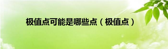 极值点可能是哪些点(极值点)