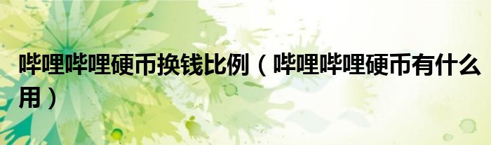 哔哩哔哩硬币换钱比例(哔哩哔哩硬币有什么用)