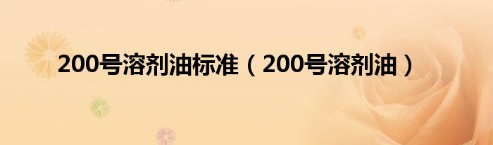 200号溶剂油标准(200号溶剂油)
