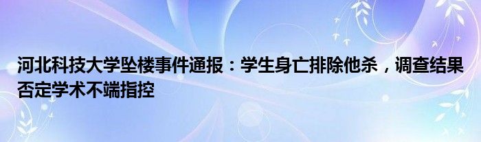 河北科技大学坠楼事件通报:学生身亡排除他杀,调查结果否定学术不端指控