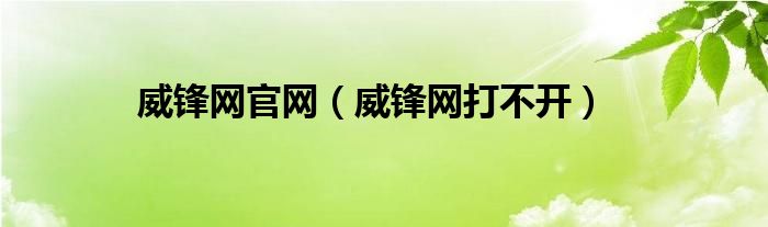 威锋网官网(威锋网打不开)