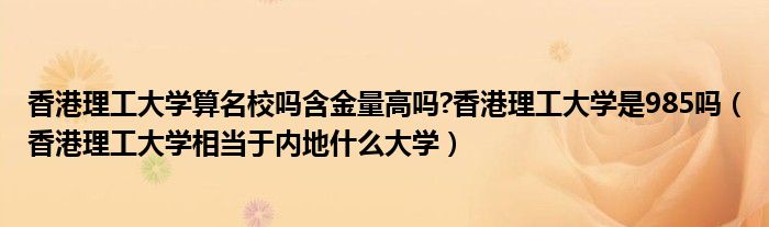 香港理工大学算名校吗含金量高吗?香港理工大学是985吗(香港理工大学相当于内地什么大学)