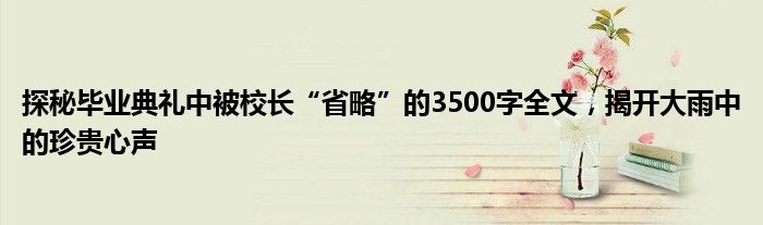 探秘毕业典礼中被校长“省略”的3500字全文,揭开大雨中的珍贵心声
