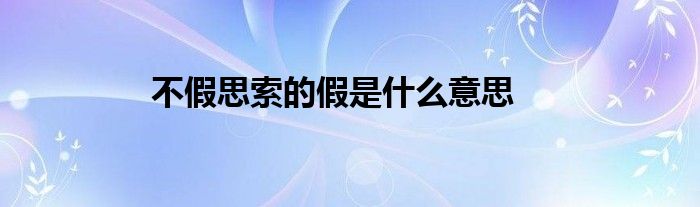 不假思索的假是什么意思