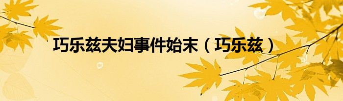 巧乐兹夫妇事件始末(巧乐兹)