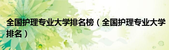 全国护理专业大学排名榜(全国护理专业大学排名)
