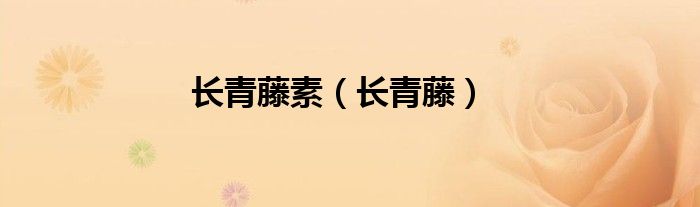 长青藤素（长青藤）