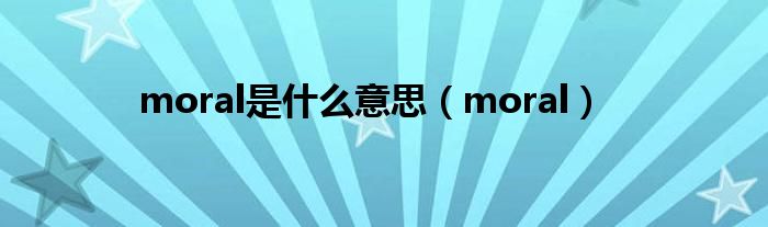 moral是什么意思(moral)