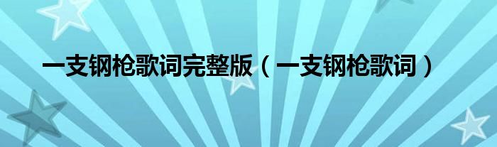 一支钢枪歌词完整版(一支钢枪歌词)