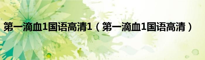 第一滴血1国语高清1(第一滴血1国语高清)