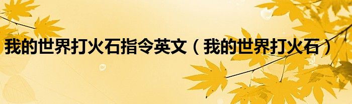 我的世界打火石指令英文(我的世界打火石)