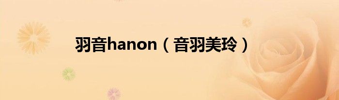 羽音hanon(音羽美玲)
