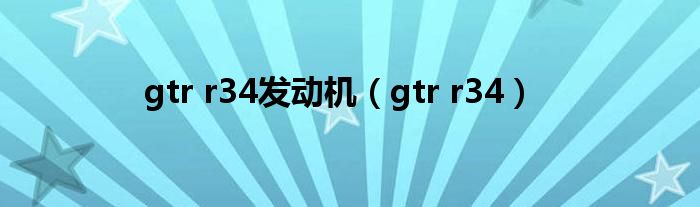 gtr r34发动机(gtr r34)
