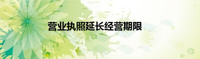 营业执照延长经营期限