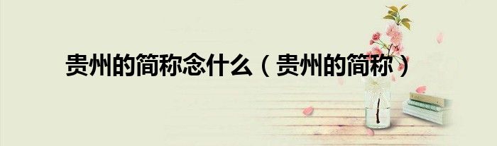 贵州的简称念什么(贵州的简称)