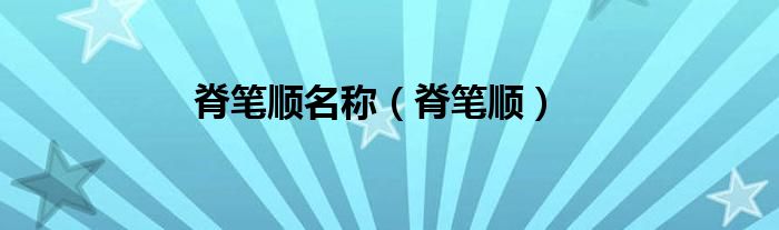 脊笔顺名称（脊笔顺）