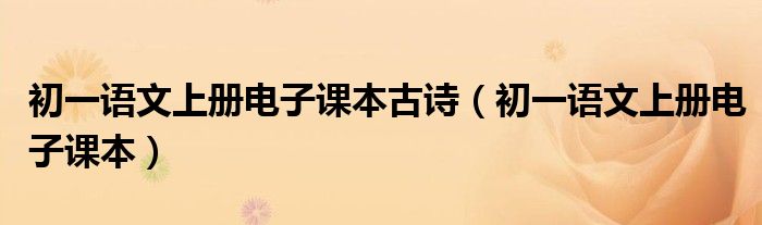 初一语文上册电子课本古诗(初一语文上册电子课本)