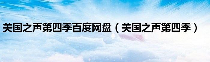 美国之声第四季百度网盘(美国之声第四季)