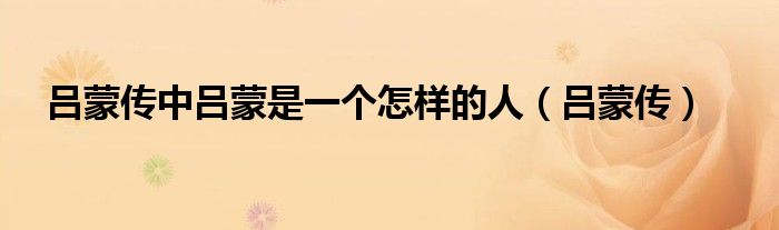 吕蒙传中吕蒙是一个怎样的人(吕蒙传)